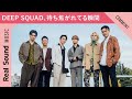 【まさかの実家交換も?】DEEP SQUADが“待ち焦がれている瞬間”を紹介!