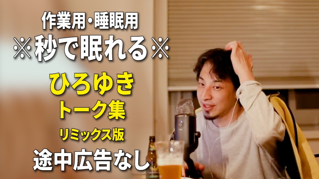 睡眠用強化版ver.3.1】秒で眠れるひろゆきのトーク集 Vol.884【作業用