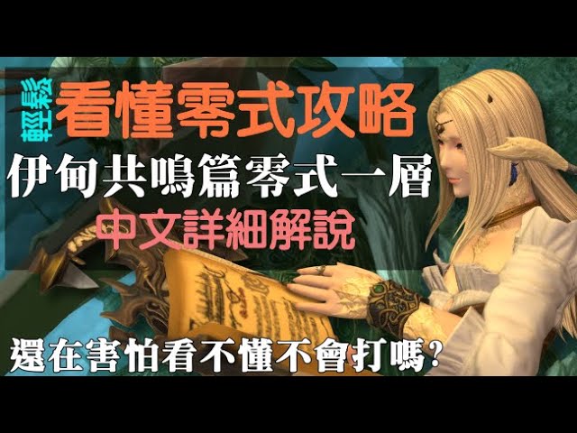 中文攻略 Ff14國際服 輕鬆看懂零式攻略 伊甸共鳴篇零式一層 Youtube