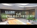 Boffi | 생화, 생이끼 조경 영상