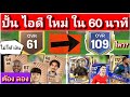 FC Mobile สร้างไอดีใหม่ ให้เวลา 60 นาที จะได้ OVRสูงสุดเท่าไร สนุกไปอีกแบบ#fcmobile