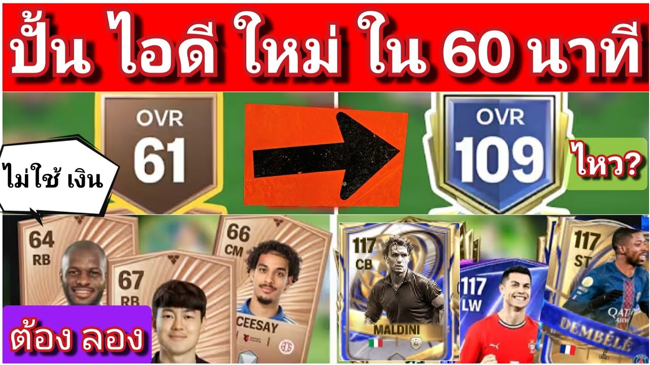 FC Mobile สร้างไอดีใหม่ ให้เวลา 60 นาที จะได้ OVRสูงสุดเท่าไร สนุกไปอีกแบบ#fcmobile
