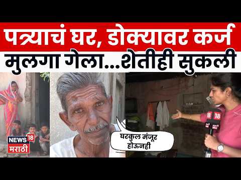 Chhatrapati Sambhajinagar Drought | घरकुल मंजूर, तरी हक्काचं घर नाही; दिव्यांग शेतकऱ्याचा संघर्ष!