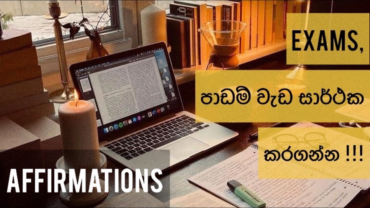 මතක ශක්තිය වැඩිකරගන්න, සාර්ථකව විභාග සමත් වෙන්න හැමදාම පාඩම් කරන්න කලින් අහන්න ! Study Affirmations