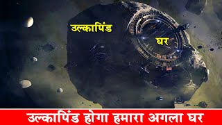 उल्कापिंड पर होगा हमारा अगला घर|Will Humans Ever Colonize Other Planets|colonizing other planets