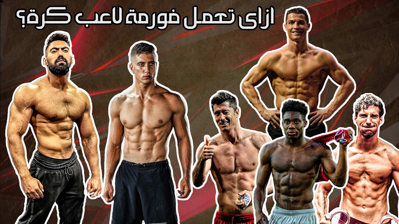 ازاى أعمل فورمة لاعب كرة؟ | ايه هو سر أجسام لاعيبة بايرن ميونخ ؟ | ازاى انط نطة كريستيانو رونالدو؟
