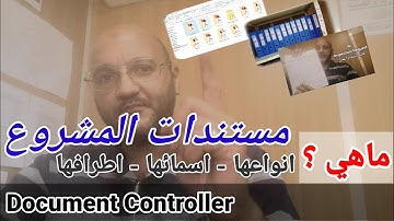 ماهي مستندات المشروع وانواعها مراقب الوثائق Document Controller