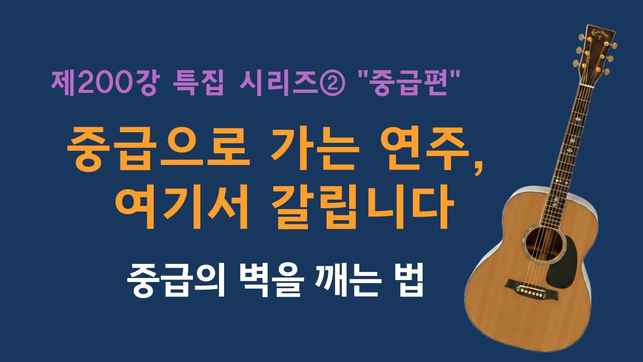 200강특집2. 중급 연주를 위한 필수.이근성의 기타교실, 통기타 어커스틱기타 강좌.