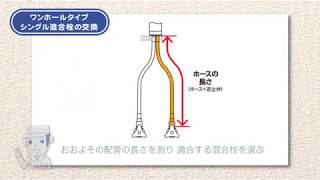 ワンホールタイプ　シングル混合栓の交換/SANEI KS-14-3