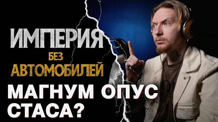 НЮБЕРГ смотрит СТАС АСАФЬЕВ - ИМПЕРИЯ БЕЗ АВТОМОБИЛЕЙ