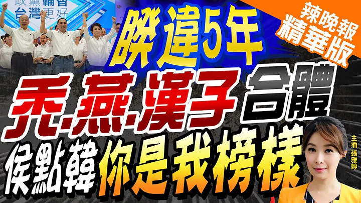 【张雅婷辣晚报】侯韩合体揽牢牢 搭肩喊"兄弟" 下架民进党 | "秃子.燕子.汉子"合体 高喊下架民进党!@CtiNews  精华版 - 天天要闻