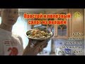 Легкий, вкусный, диетический САЛАТ для ПОХУДЕНИЯ