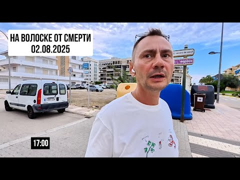 На волоске от смерти. 02.08.2025