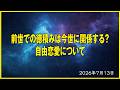 【2026年7月13日・ゆるふわ生配信】前世での徳積みは今世に関係するのか!?