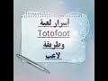 شاهد اسرار لعبة Toto Foot وكيفية اللعب بالنسبة للمبتذئين
