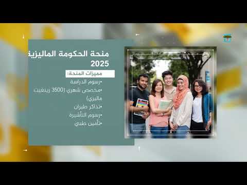 فتح باب التقديم على منح الحكومة الماليزية لدرجة الماجستير MTCP للعام 2025
