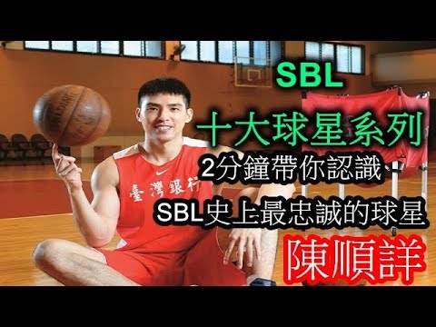 「SBL十大球星系列EP1」 2分鐘帶你認識SBL史上最忠誠的球星陳順詳