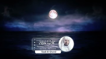 القران الكريم | سورة الإسراء | القارئ سعد الغامدي | تلاوه خاشعه جميلة جدا 😌❤️| حالات واتس اب