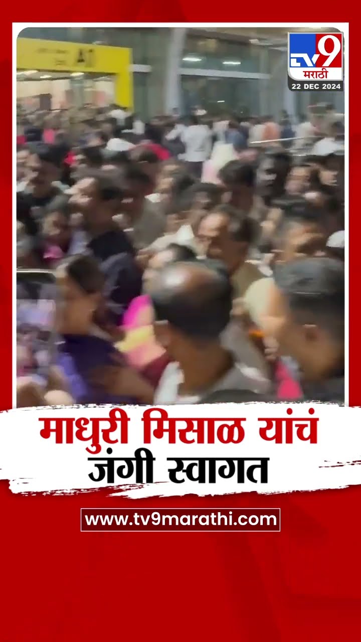 राज्यमंत्री Madhuri Misal यांचं कार्यकर्ते आणि कुटुंबियांकडून  जंगी स्वागत