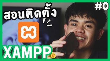 EP.0 วิธีติดตั้ง XAMPP และเริ่มต้นใช้งาน MySQL ผ่าน phpMyAdmin