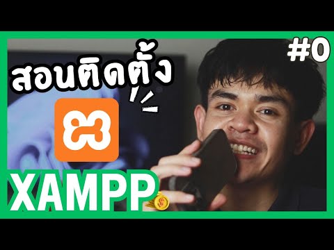 EP.0 วิธีติดตั้ง XAMPP และเริ่มต้นใช้งาน MySQL ผ่าน phpMyAdmin