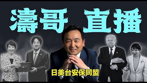 「濤哥直播間」高市早苗稱“台灣極其重要的夥伴 民主下的3條宗旨“ - 台灣被涵蓋於美日安保聯盟的保護下（11/17/25）「北京晚9:00 美東早8:00」