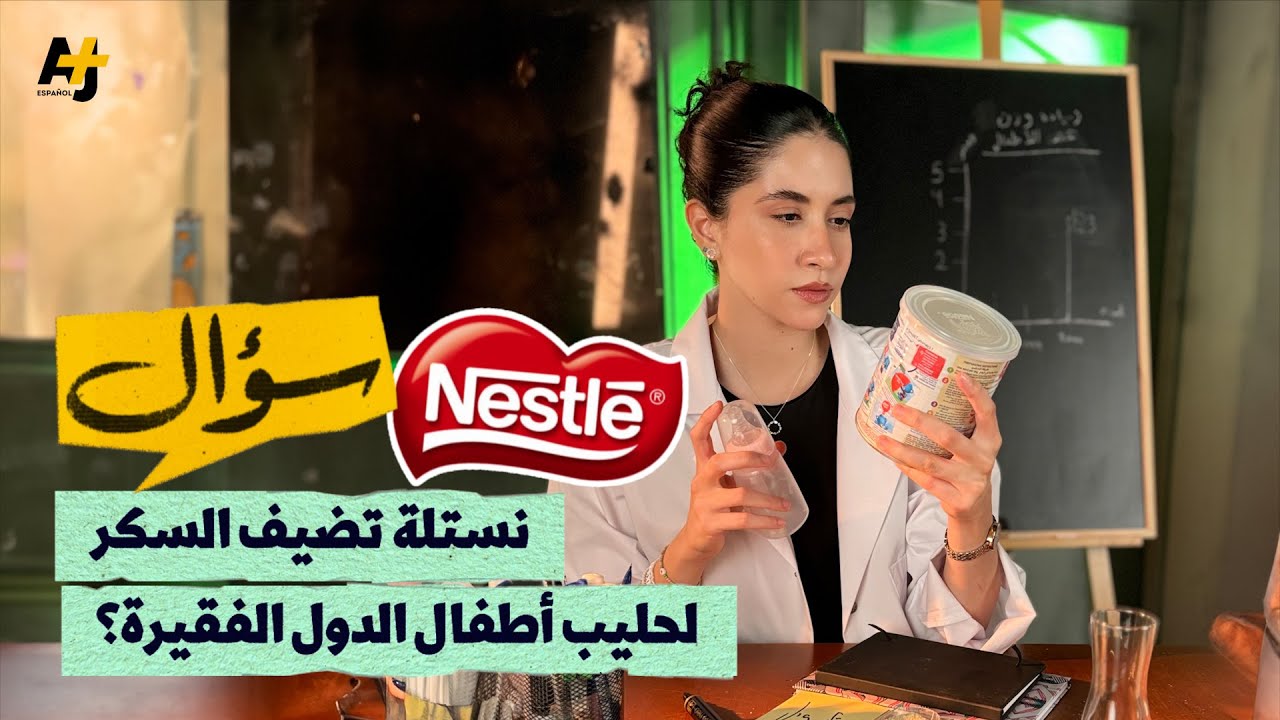 #سؤال: هل تضيف شركة نستلة السكر لحليب أطفال الدول الفقيرة؟