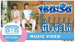 นี่ไงจ๊ะไก่ - 18 กะรัต (กอบกิจ+นิภาวรรณ) (ภาพในสตูดิโอ)