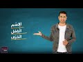 مكونات الكلام العربي
