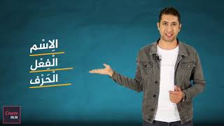 مكونات الكلام العربي