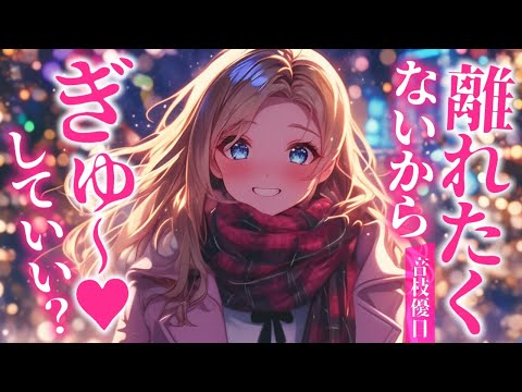 【🎤メンバー限定/シチュボ/近距離】デート終わっちゃうの寂しいから離れないで？【CV 音枝優日】