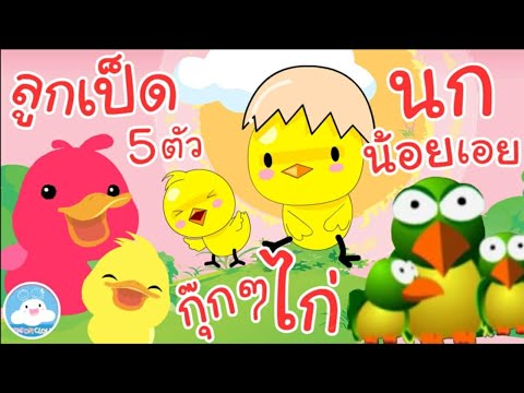 เพลงลูกเป็ด 5 ตัว  เพลงกุ๊กกุ๊กไก่ เพลงนกน้อยเอย เพลงเด็กน้อยวัยอนุบาล @KidsOnCloud