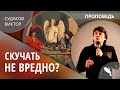 Виктор Судаков – Скучать не вредно? (Особенно важно для тех, кто скучает)