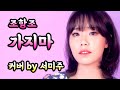 트로트커버 조항조 가지마 Cover By 서미주