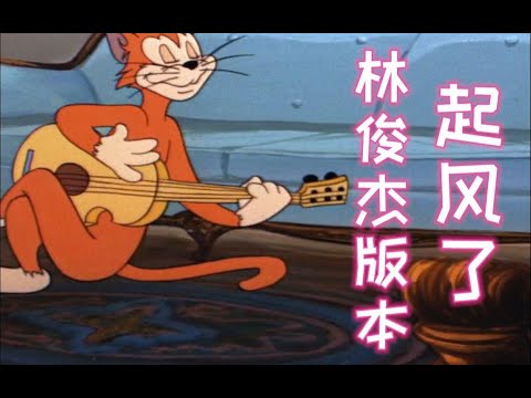 【软核MV】这TM才是《起风了》林俊杰版本MV