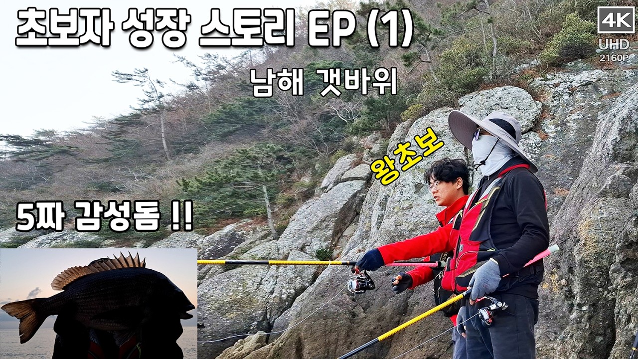 5짜 감성돔, 초보자 성장 스토리 EP (1), 남해 갯바위 , 감성돔 낚시, 갯바위 감성돔낚시, 초보자 낚시 교육 #남해 #남해군 #fish #남해미조