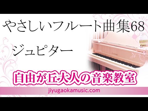ジュピター やさしいフルート曲集 68 自由が丘大人の音楽教室 フルートレッスン参考動画 フルート演奏 佐藤結香 