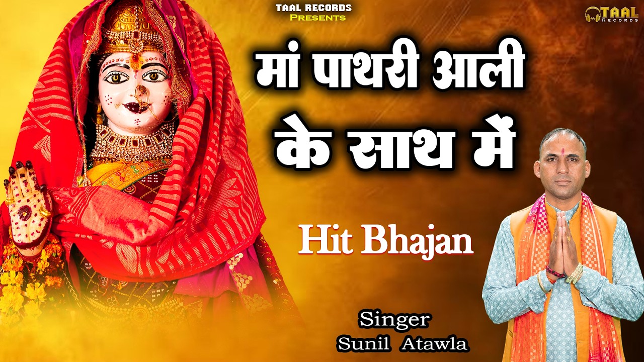 Latest Bhajan2026 | माँ पाथरी आली के साथ में | Maa Pathari Ali Ka Sath Mein Mera Pitar Chalya Khelta