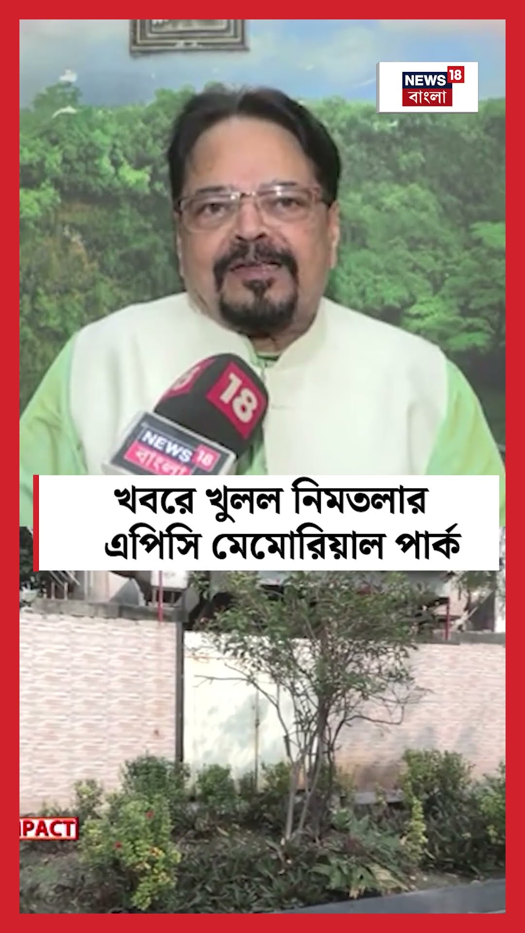 খবরে খুলল Nimtala র APC Memorial Park #shorts