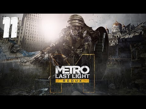 Видео: Metro: Last Light Redux ➤ Прохождение Часть 11