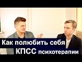 КПСС в психотерапии | Интенсивная работа с самооценкой