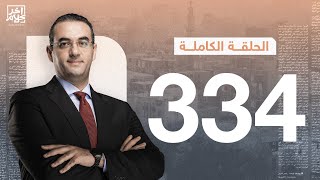 برنامج آخر كلام | مع أسامة جاويش.. الحلقة الكاملة  334... 2023-11-16