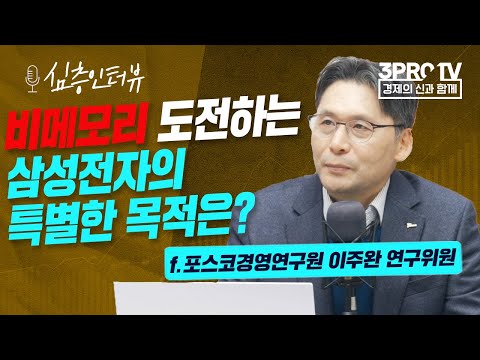 [심층인터뷰] ARM인수, 하이닉스에게 유리할까? f. 포스코경영연구원 이주완 연구위원