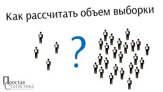 Планирование исследования часть 2 - Расчет размера выборки / Простая статистика