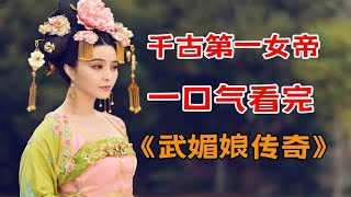 千古第一女帝!!一口气看完范冰冰版《武媚娘传奇》全集