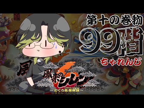 【風来のシレン６】とぐろ島の真髄！最強の神器ください！９９階チャレンジ！　第九の巻物【渋谷ハジメ/にじさんじ】