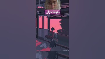 تلاوة طيبة بصوت ياسر الدوسري #قرآن #ياسر_الدوسري #yasseraldossary