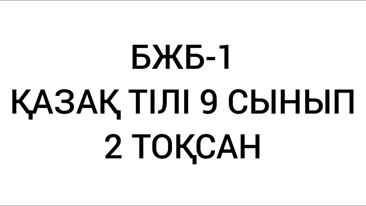 Бжб-1 ?аза? тілі 9-сынып 2-то?сан - YouTube