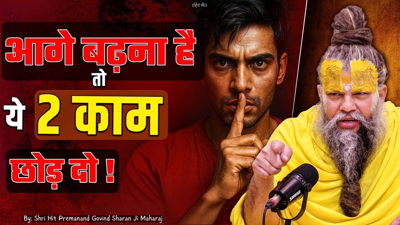 आगे बढ़ना है तो ये 2 काम छोड़ दो ! // 23-02-26 // Shri Hit Premanand Ji Maharaj