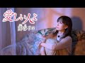 【MV】寅谷リコ「愛しい人よ」(2022年4月6日発売)